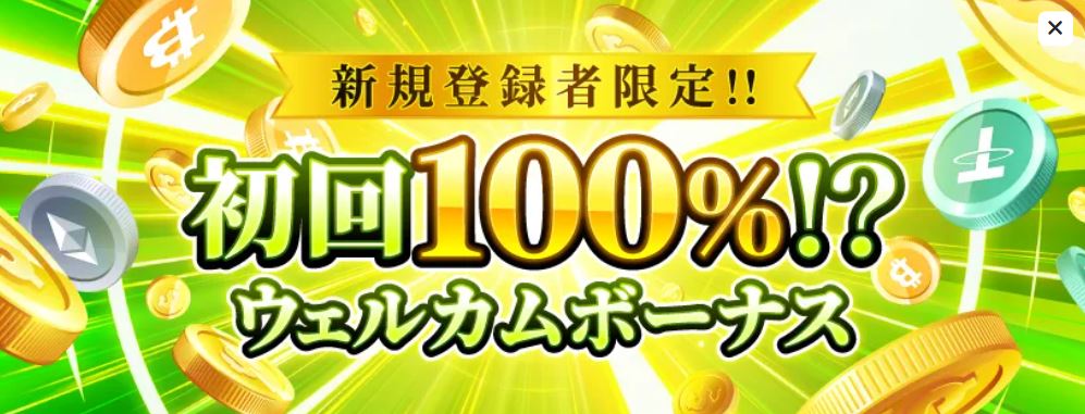 新規登録で初回100%ウェルカムボーナスを受け取る