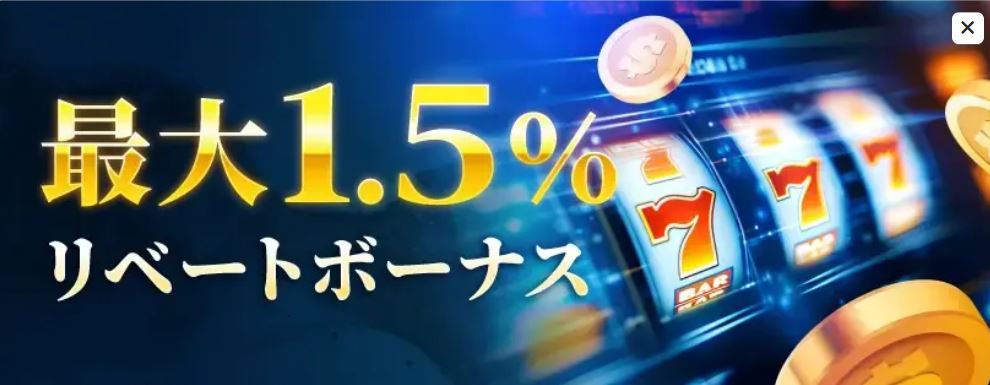 スロットで最大1.5%リベートボーナスを獲得する